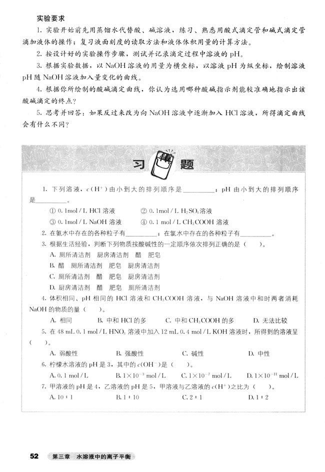 第二节 水的电离和溶液的酸碱性(第52页)