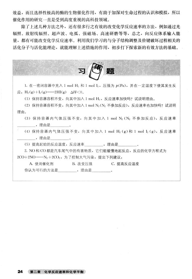 第二节 影响化学反应速率的因素(第24页)