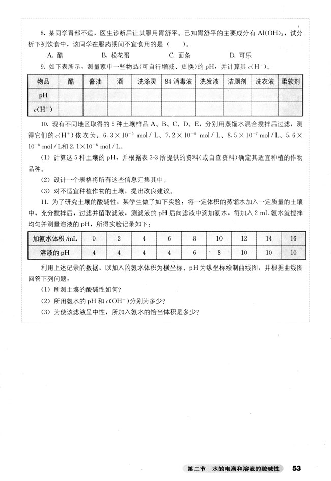 第二节 水的电离和溶液的酸碱性(第53页)