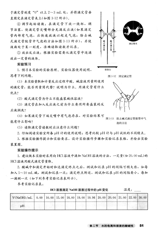 第二节 水的电离和溶液的酸碱性(第51页)