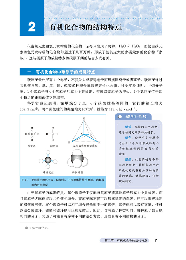 2 有机化合物的结构特点(第7页)