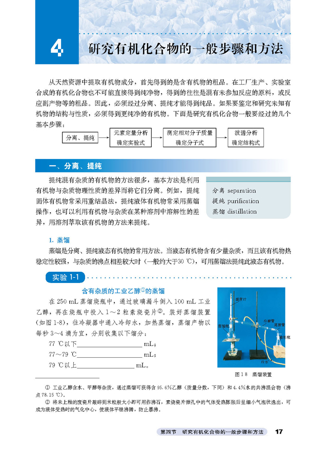 4 研究有机化合物的一般步骤和方法(第17页)