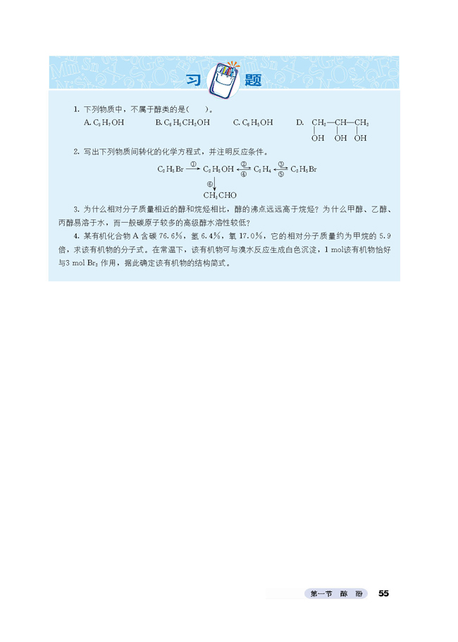 1 醇酚(第55页)