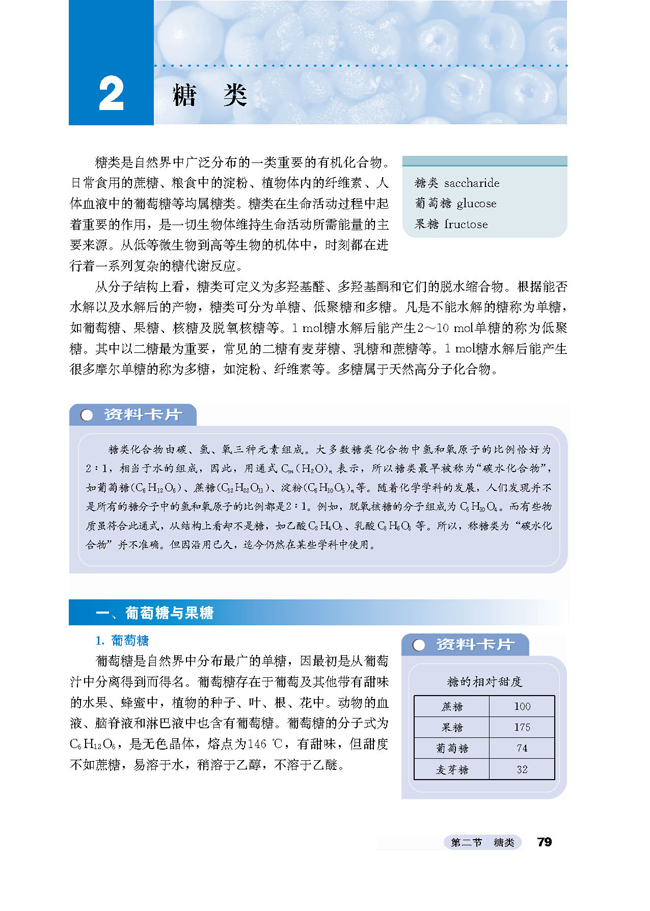 2 糖类(第79页)