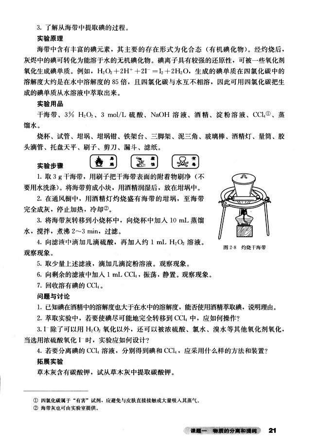 课题一 物质的分离和提纯(第21页)