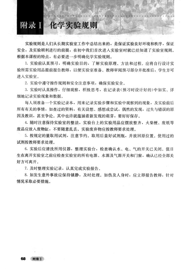附录I 化学实验规则(第67页)