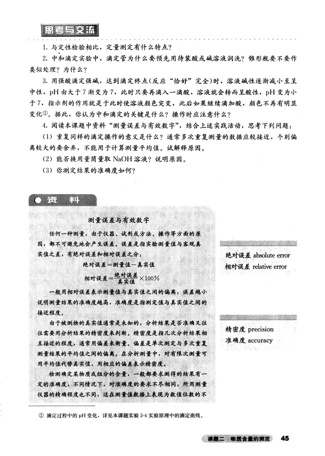 课题二 物质含量的测定(第45页)