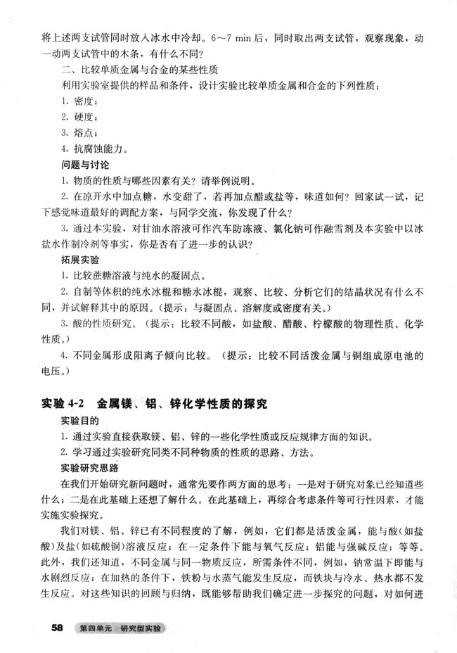 第四单元 研究型实验 课题一 物质性质的研究(第57页)