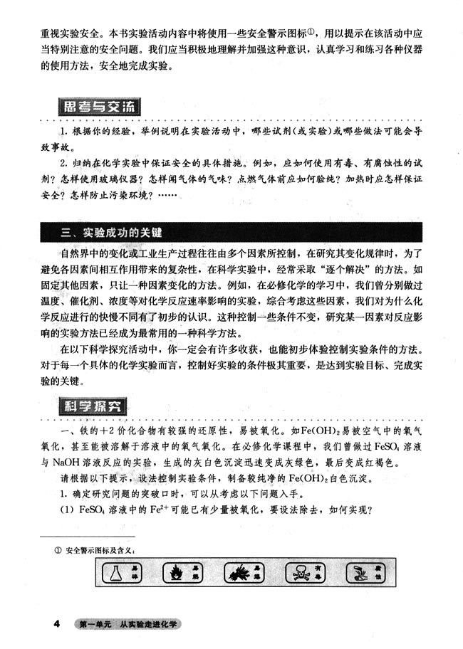 第一单元 从实验走进化学 课题一实验化学起步(第4页)