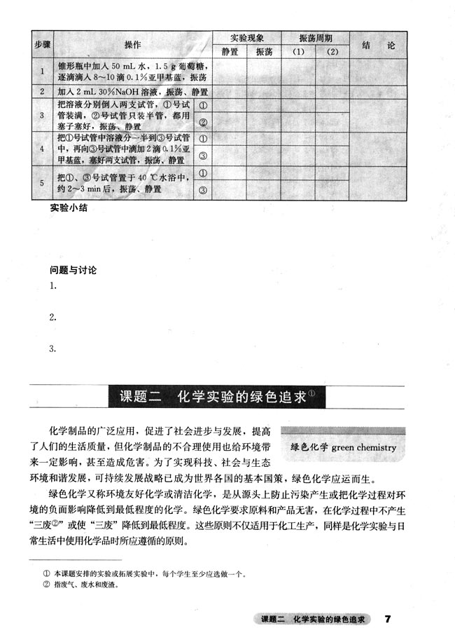课题二 化学实验的绿色追求(第7页)