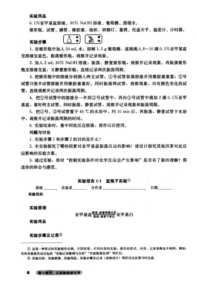 第一单元 从实验走进化学 课题一实验化学起步(第6页)