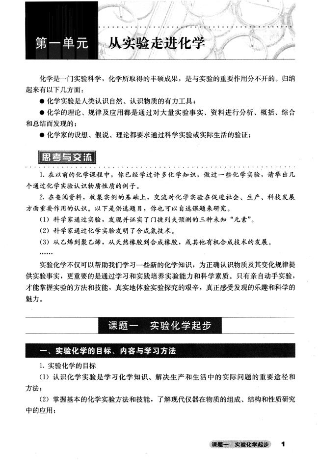 第一单元 从实验走进化学 课题一实验化学起步(第1页)