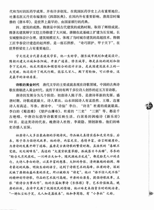 第八节 隋唐时期文化的繁荣(第93页)