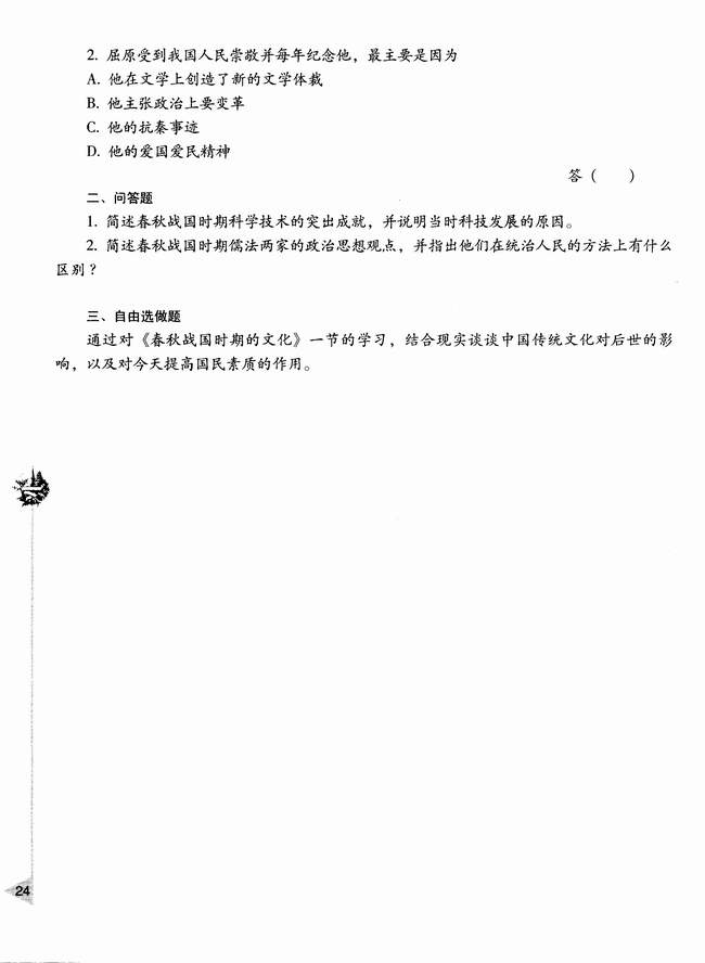 第七节 春秋战国时期的文化(第24页)