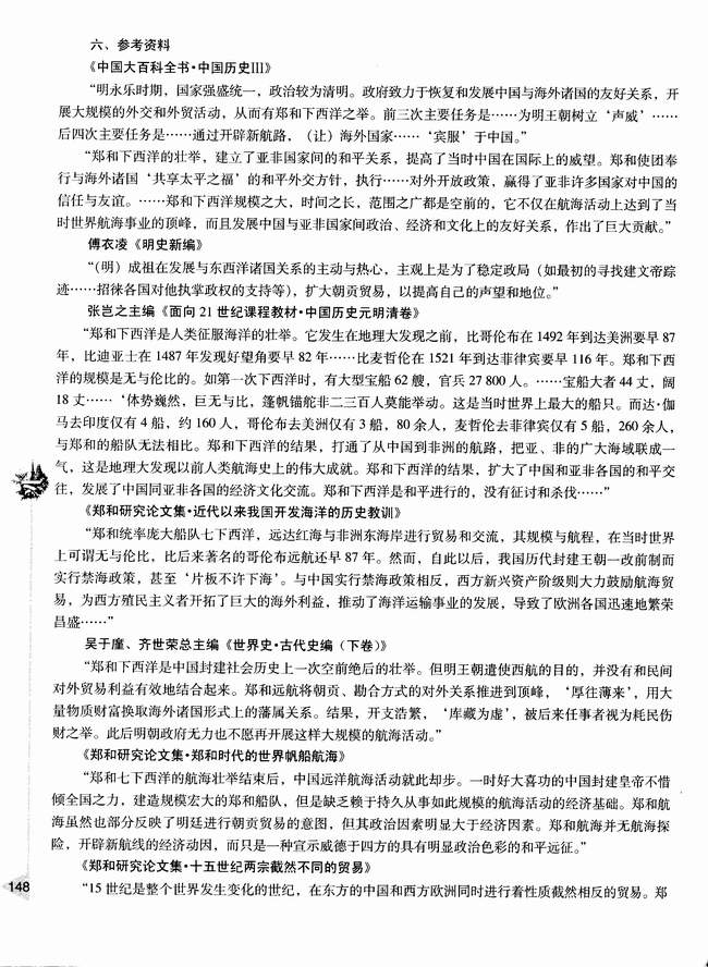 ［活动课・辩论会］郑和下西洋的历史作用和历史局限(第148页)