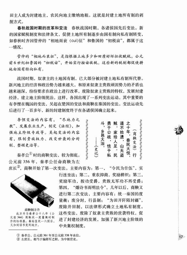 第六节 春秋战国时期的社会经济和社会变革(第17页)