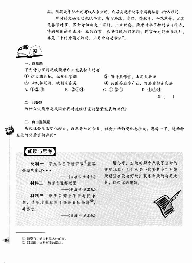 第五节 隋唐时期社会经济的繁荣(第84页)