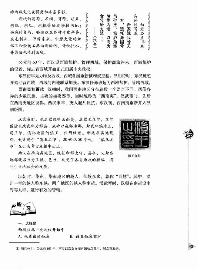 第五节 两汉时期边疆各族的发展和民族关系(第43页)