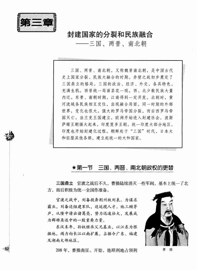 第三章第一节 三国、两晋、南北朝政权的更替(第52页)