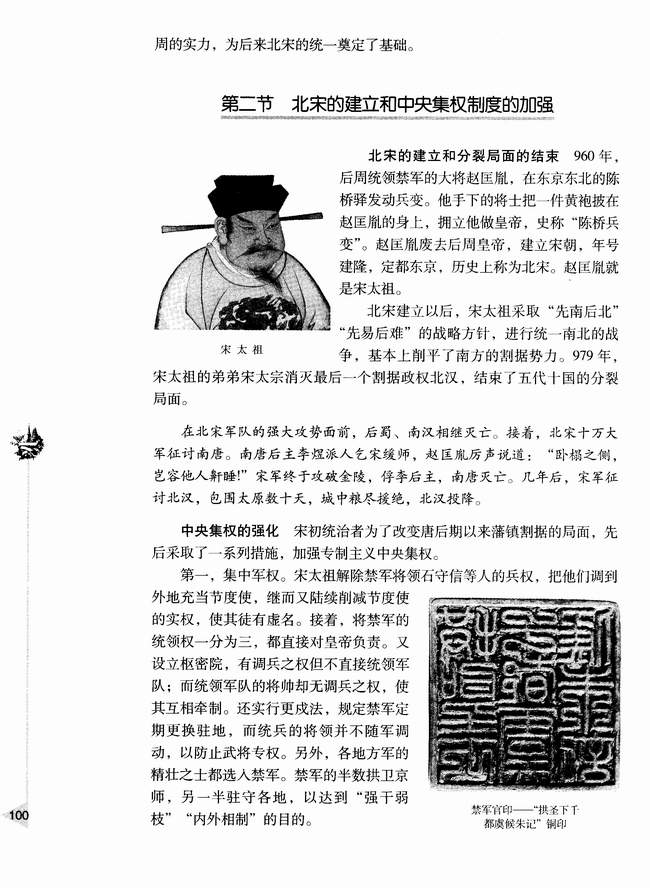 第二节 北宋的建立和中央集权制度的加强(第100页)