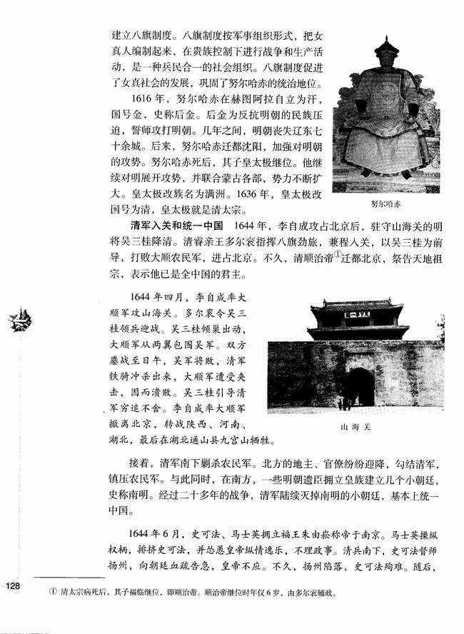 第三节 清朝的建立和专制主义中央集权的强化(第128页)