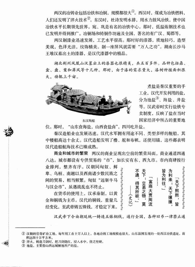 第四节 两汉时期的社会经济(第40页)