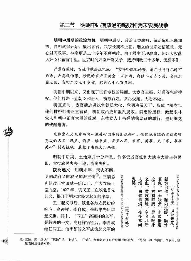 第二节 明朝中后期政治的腐败和明末农民战争(第126页)