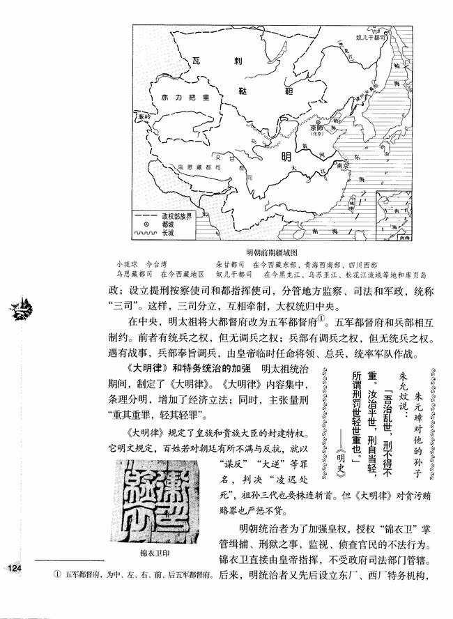 第六章第一节 明朝的建立和专制制度的加强(第124页)