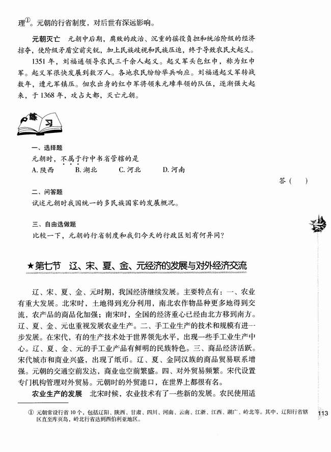 第七节 辽、宋、夏、金、元时期的文化(第113页)
