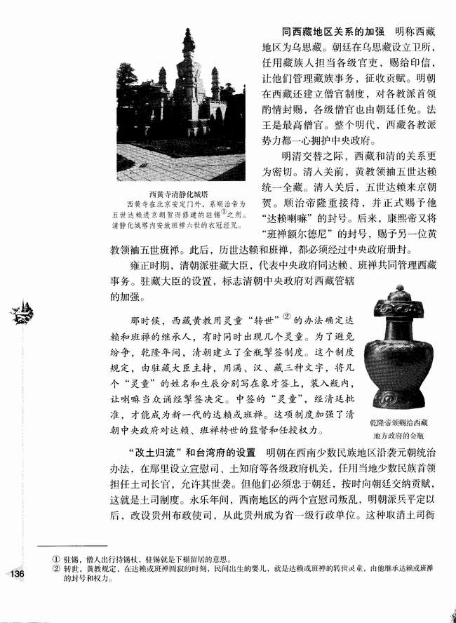 第五节 明清时期统一多民族国家的发展(第136页)