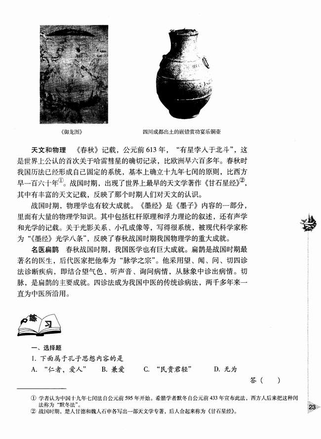 第七节 春秋战国时期的文化(第23页)