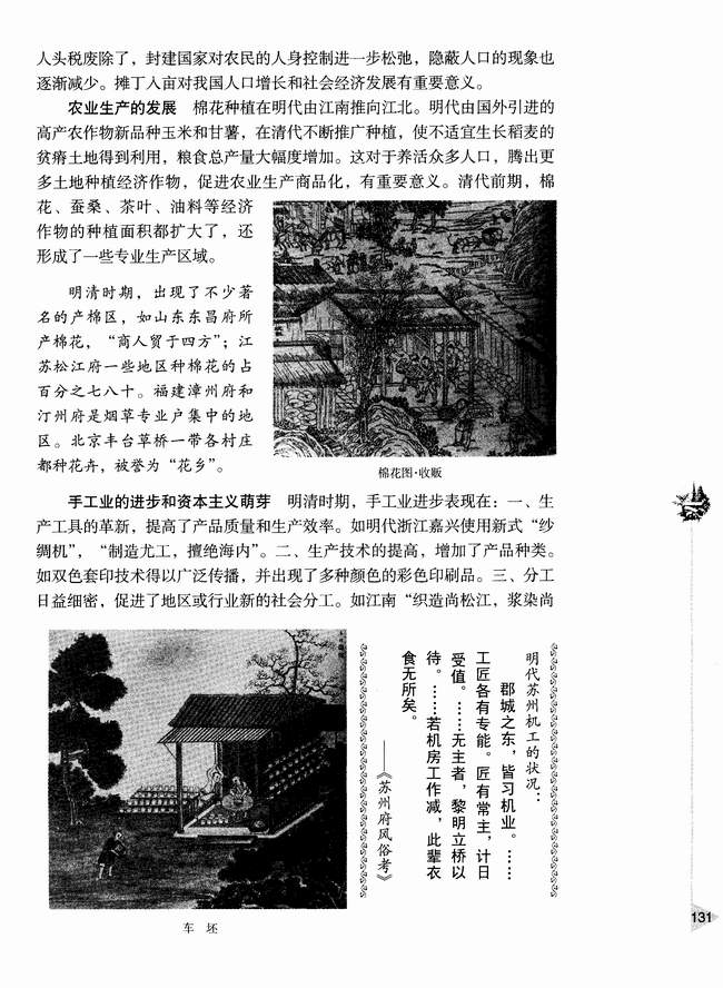 第四节 明清时期社会经济的发展和资本主义萌芽(第131页)