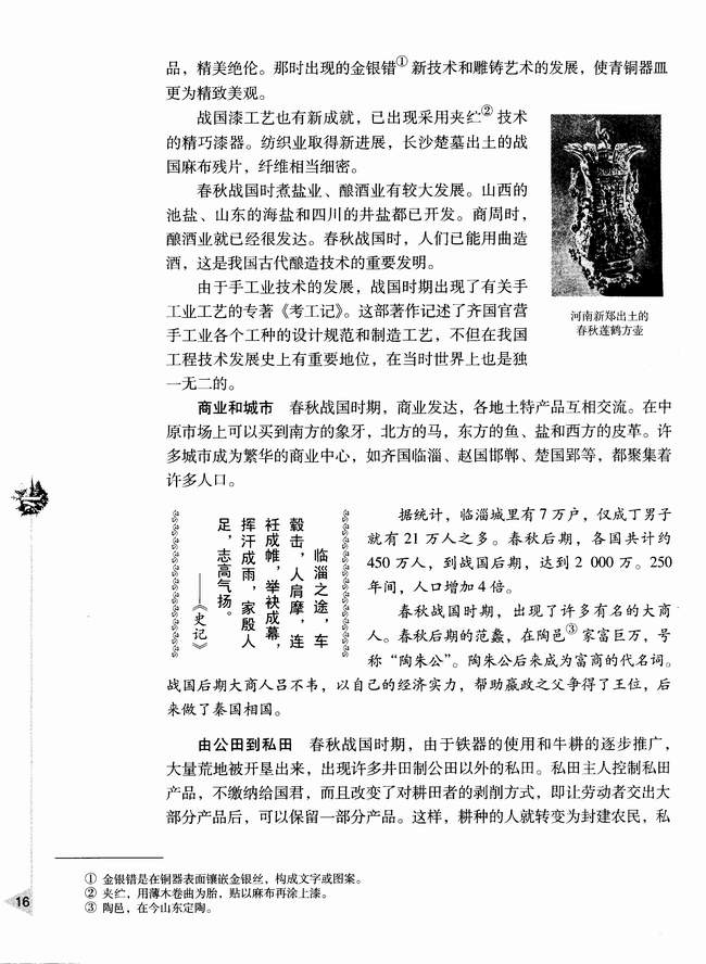 第六节 春秋战国时期的社会经济和社会变革(第16页)