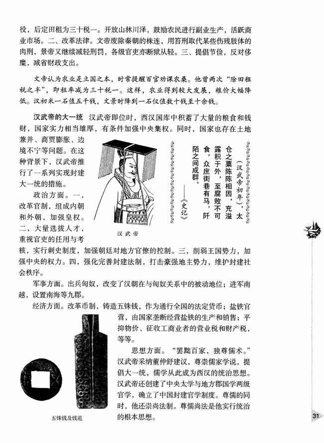 第二节 两汉的统治(第31页)