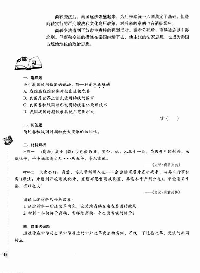 第六节 春秋战国时期的社会经济和社会变革(第18页)