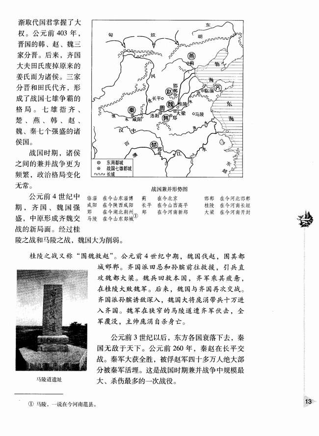 第五节 春秋战国纷争和民族融合(第13页)