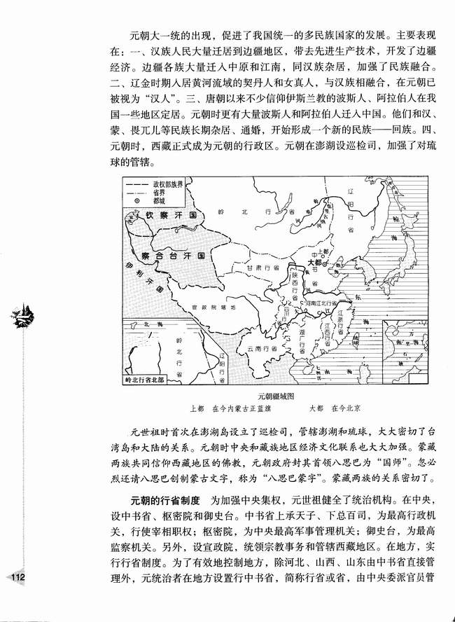 第六节 元朝的建立和统一多民族国家的发展(第112页)