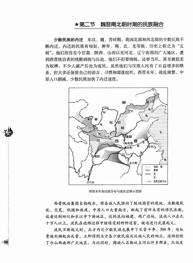 第二节 魏晋南北朝时期的民族融合(第56页)