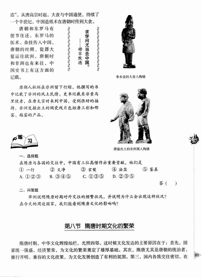 第八节 隋唐时期文化的繁荣(第91页)