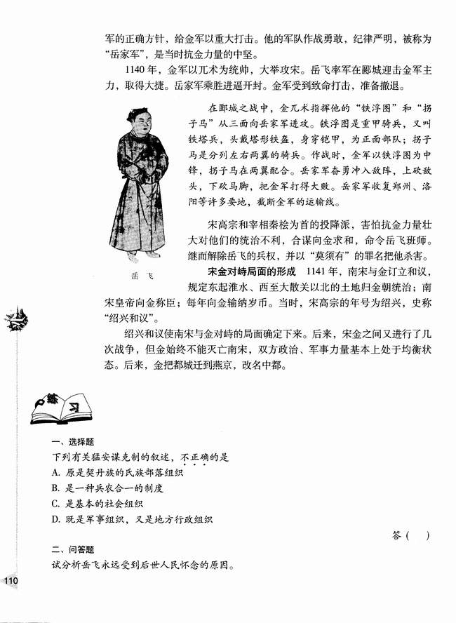 第五节 金的建立与宋金的和战(第110页)