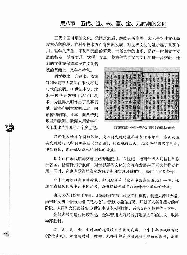第八节 五代、辽、宋、夏、金、元时期的文化(第118页)