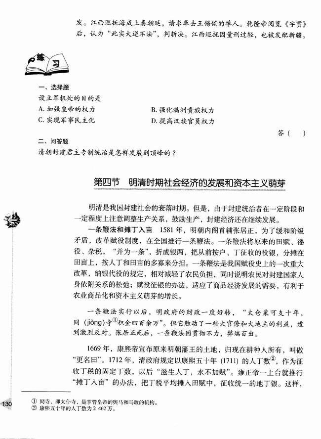 第四节 明清时期社会经济的发展和资本主义萌芽(第130页)