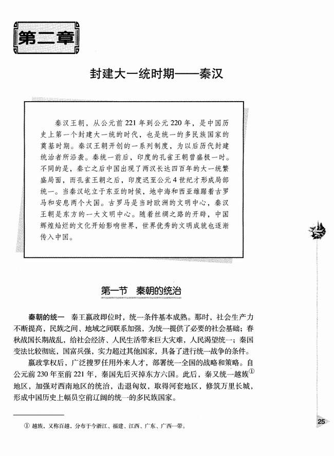 第二章第一节 秦朝的统治(第25页)
