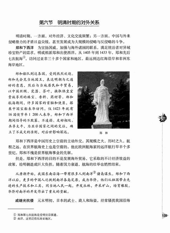 第六节 明清时期的对外关系(第139页)