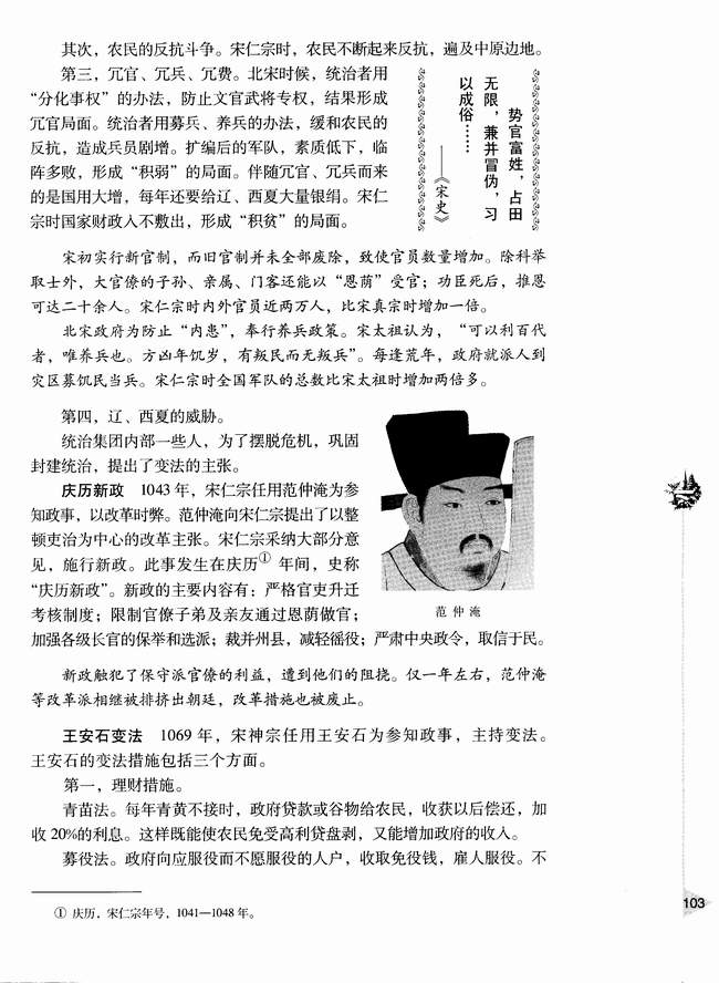 第三节 北宋中期的社会危机和改革(第103页)