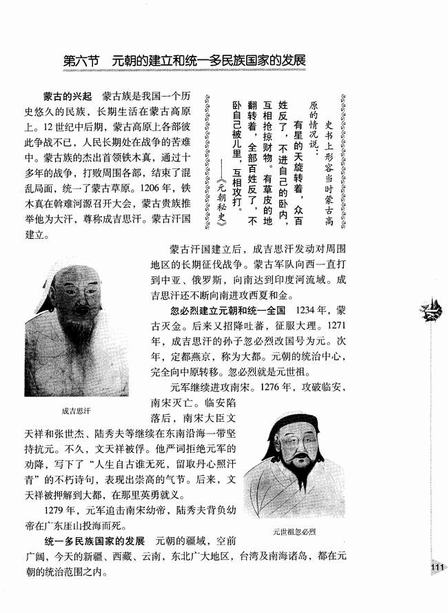 第六节 元朝的建立和统一多民族国家的发展(第111页)