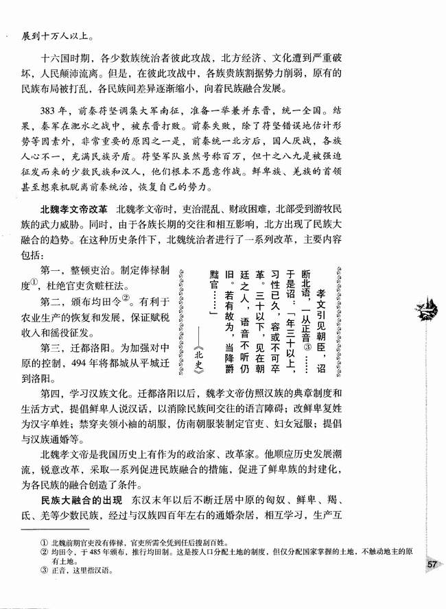 第二节 魏晋南北朝时期的民族融合(第57页)
