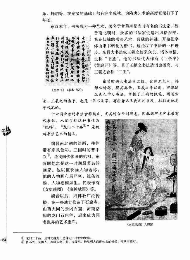 第四节 魏晋南北朝时期的文化(第64页)