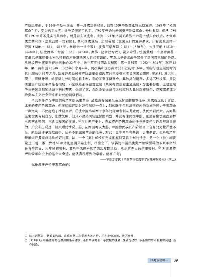 探究活动课一 撰写历史短评    ──试评辛亥革命和《中华民国临时约法》(第39页)