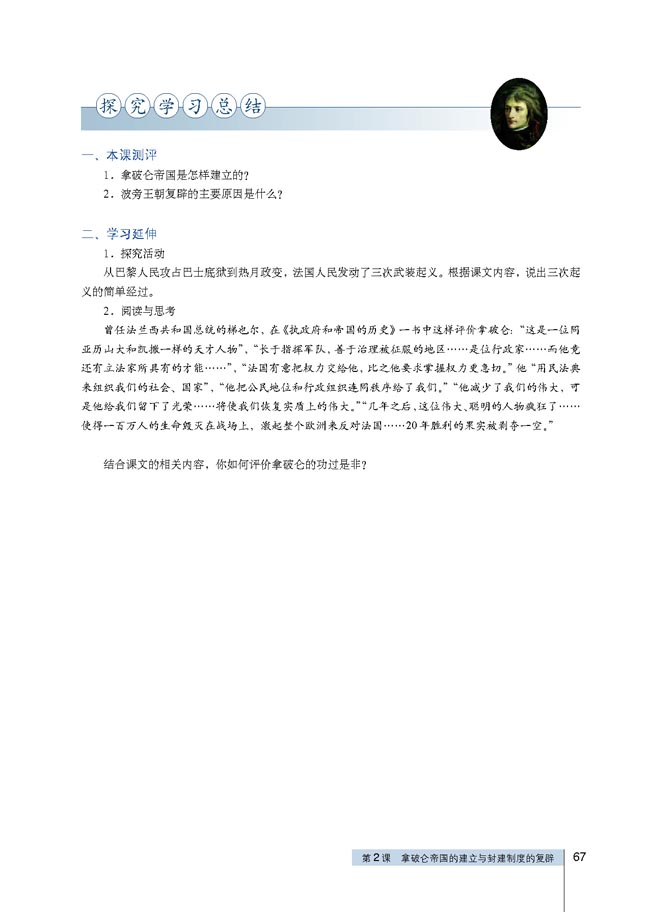 第2课 拿破仑帝国的建立与封建制度的复辟(第67页)